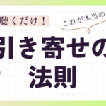 引き寄せの法則